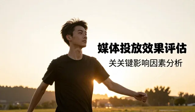 媒介投放效果评估的关键影响因素分析