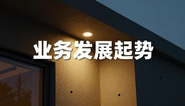 活动策划在业务发展趋势中的选型与建议